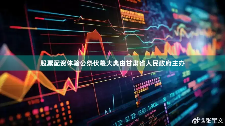 股票配资体验公祭伏羲大典由甘肃省人民政府主办