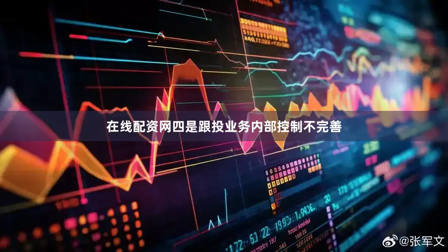 在线配资网四是跟投业务内部控制不完善