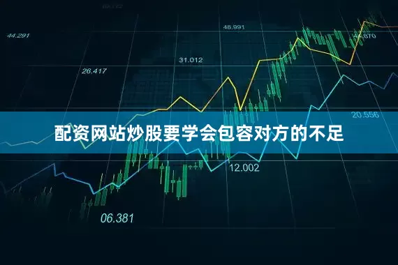 配资网站炒股要学会包容对方的不足