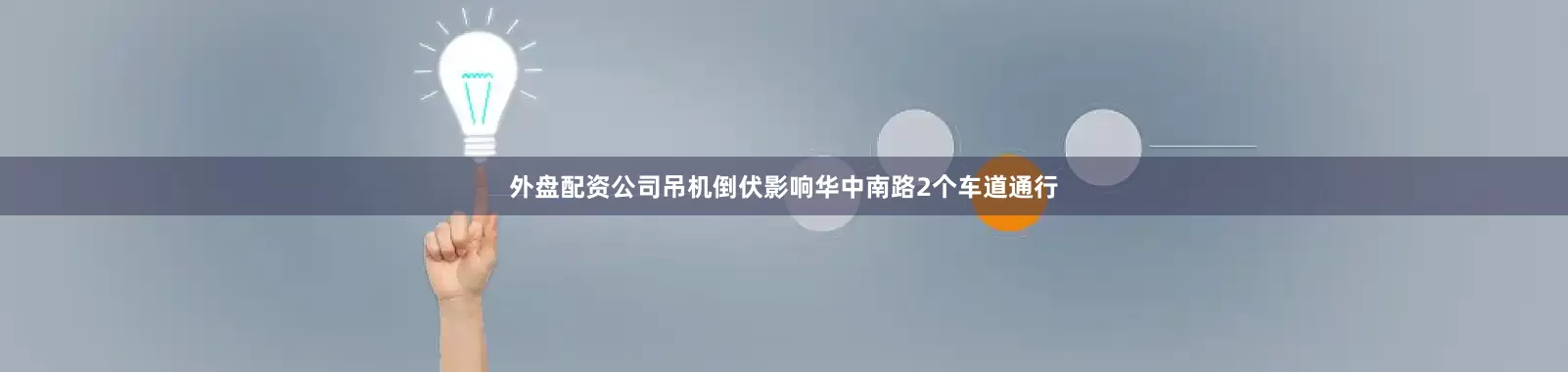 外盘配资公司吊机倒伏影响华中南路2个车道通行