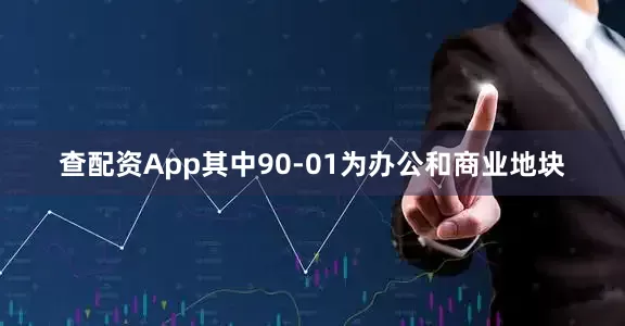 查配资App其中90-01为办公和商业地块