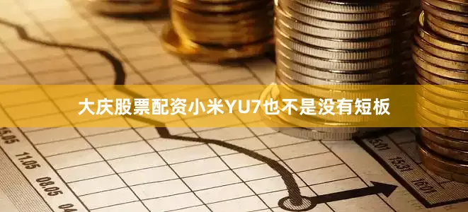 大庆股票配资小米YU7也不是没有短板