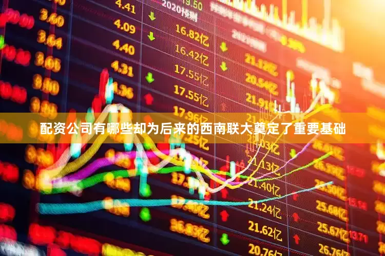 配资公司有哪些却为后来的西南联大奠定了重要基础