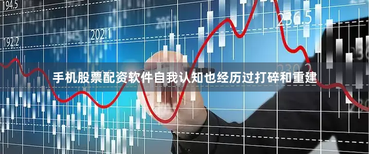手机股票配资软件自我认知也经历过打碎和重建