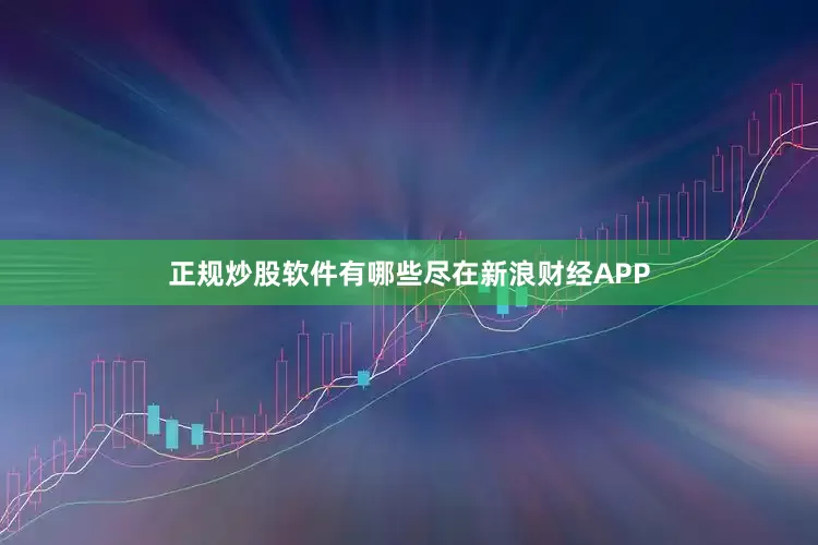 正规炒股软件有哪些尽在新浪财经APP