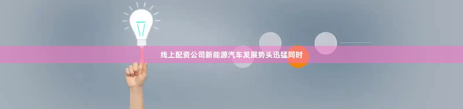 线上配资公司新能源汽车发展势头迅猛同时
