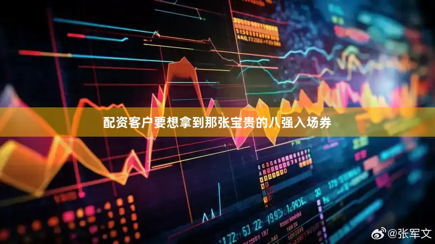 配资客户要想拿到那张宝贵的八强入场券
