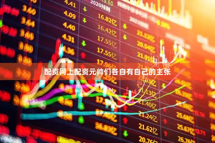 配资网上配资元帅们各自有自己的主张