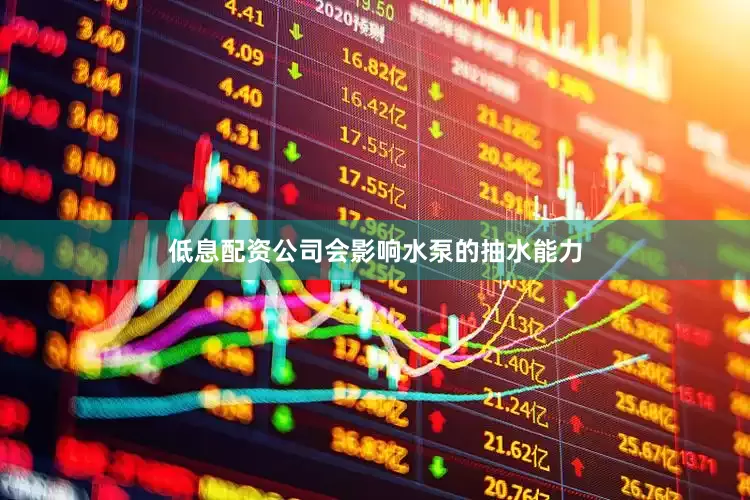 低息配资公司会影响水泵的抽水能力