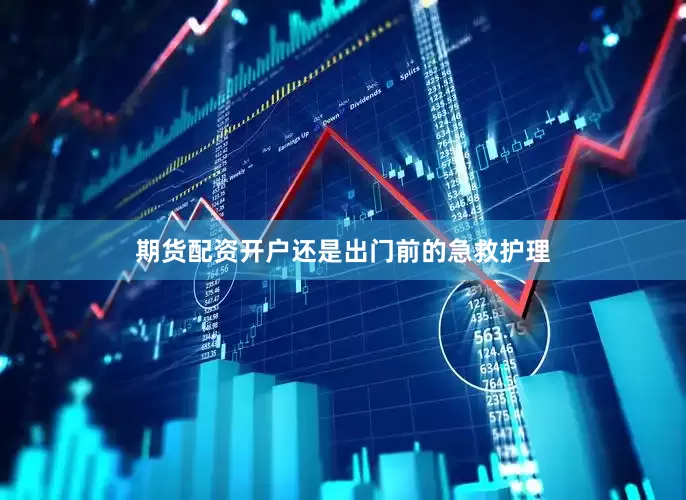 期货配资开户还是出门前的急救护理