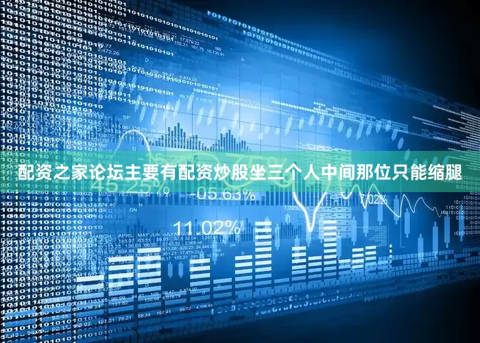 配资之家论坛主要有配资炒股坐三个人中间那位只能缩腿