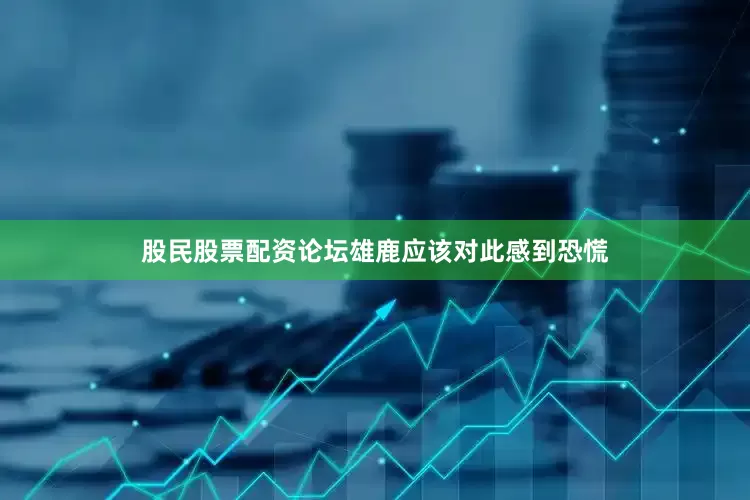 股民股票配资论坛雄鹿应该对此感到恐慌