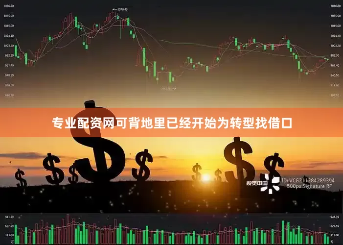 专业配资网可背地里已经开始为转型找借口