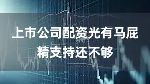 上市公司配资光有马屁精支持还不够