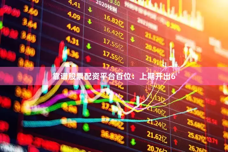 靠谱股票配资平台　　百位：上期开出6
