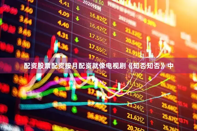 配资股票配资按月配资就像电视剧《知否知否》中