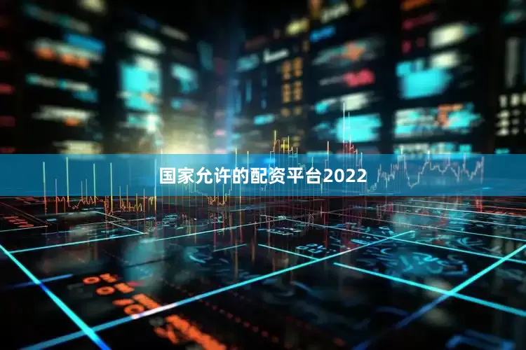 国家允许的配资平台2022