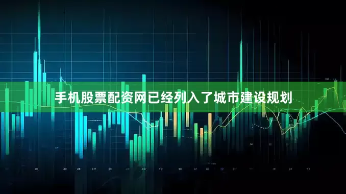 手机股票配资网已经列入了城市建设规划