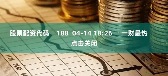 股票配资代码    188  04-14 18:26     一财最热      点击关闭