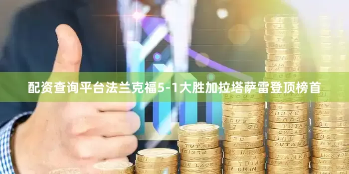 配资查询平台法兰克福5-1大胜加拉塔萨雷登顶榜首